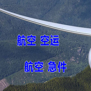 富蕴可可托海机场空运快递-选东方航空和上海航空